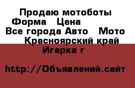 Продаю мотоботы Форма › Цена ­ 10 000 - Все города Авто » Мото   . Красноярский край,Игарка г.